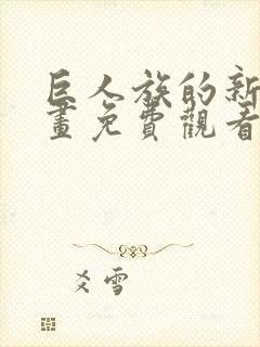 巨人族的新娘漫画免费观看下拉式