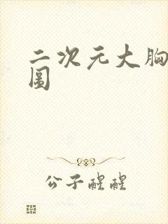 二次元大胸美女图