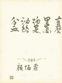 分泌物里有少量血丝是怎么回事