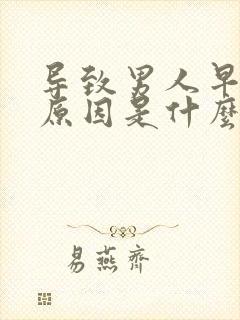 导致男人早射的原因是什么