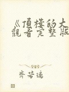 《顶楼的大象》观看完整版