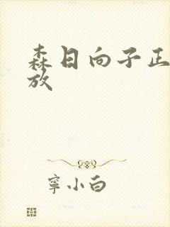 森日向子正在播放封面