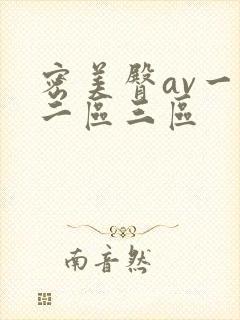 密美臀av一区二区三区