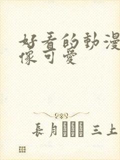 好看的动漫女头像可爱