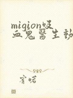 migion吸血鬼医生动漫