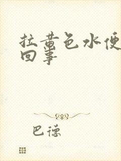 拉黄色水便怎么回事封面