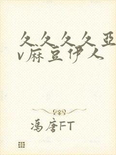 久久久久亚洲av麻豆伊人