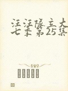 汪汪队立大功第七季第25集