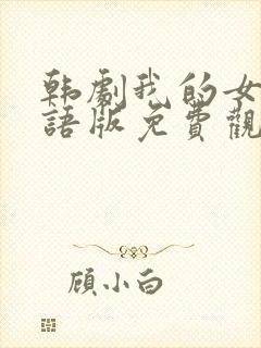 韩剧我的女孩国语版免费观看