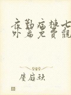 夜勤病栋七恋番外篇免费观看封面