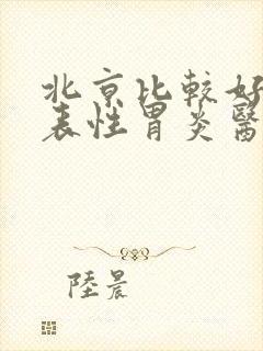 北京比较好的浅表性胃炎医院