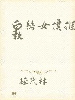 白丝女仆捆绑调教