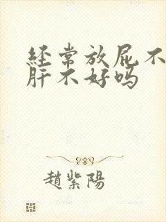 经常放屁不臭是肝不好吗