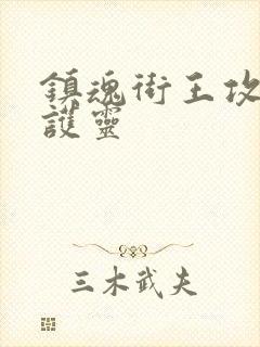 镇魂街王攻的守护灵