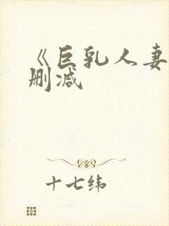 《巨乳人妻》无删减