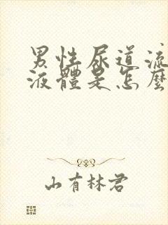 男性尿道流黄色液体是怎么回事封面