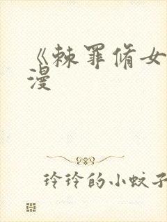 《棘罪修女》动漫封面