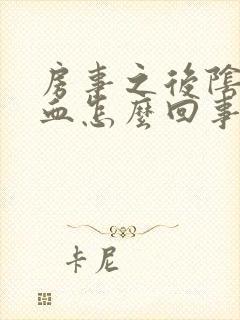 房事之后阴道流血怎么回事