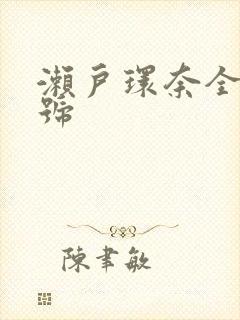 濑户环奈全部番号