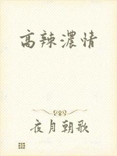 高辣浓情