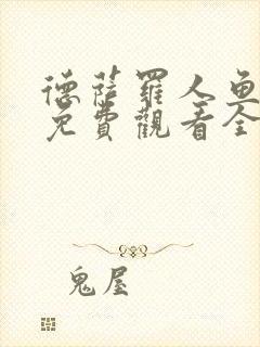 德萨罗人鱼小说免费观看全集