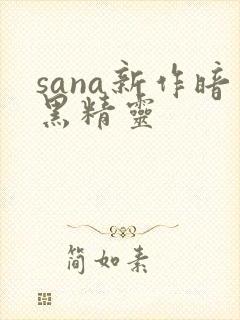sana新作暗黑精灵