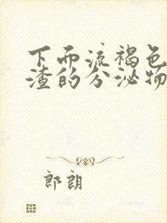 下面流褐色豆腐渣的分泌物是怎么回事啊