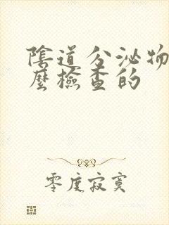 阴道分泌物是怎么检查的