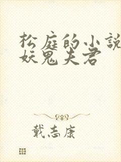 松庭的小说重回妖鬼夫君