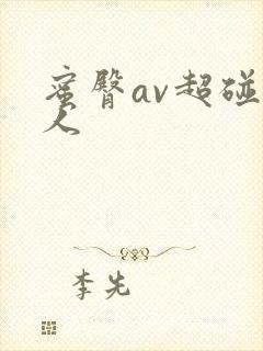 蜜臀av超碰成人