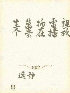 生万物电视剧哪个台在播放封面