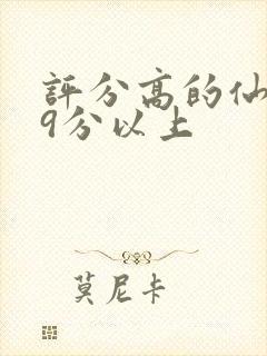 评分高的仙侠剧9分以上