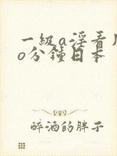 一级a淫看片5o分钟日本