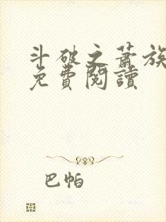 斗破之萧族冰圣免费阅读