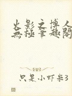 火影之博人后宫无极笔趣阁txt