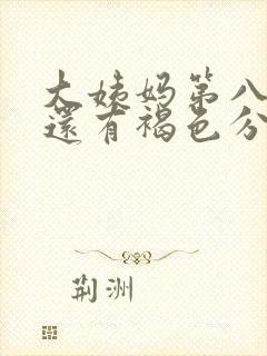 大姨妈第八天了还有褐色分泌物