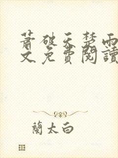 萧破天楚雨馨全文免费阅读