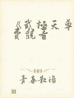 《武极天尊》免费观看