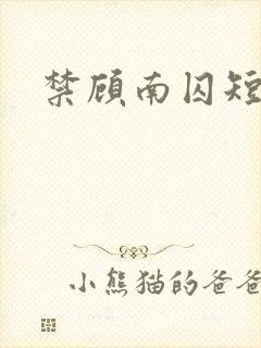 禁顾南囚短剧