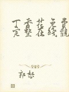 丁香花免费高清完整在线观