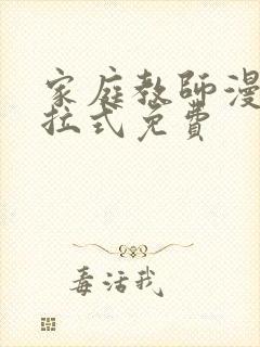 家庭教师漫画下拉式免费