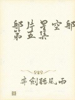 那片星空那片海第五集