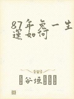 87年兔一生命运如何封面