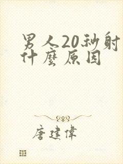 男人20秒射是什么原因