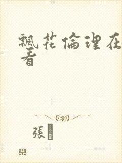 飘花伦理在线观看