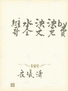 维水泱泱by猛哥全文免费阅读笔趣阁