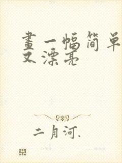 画一幅简单的画又漂亮