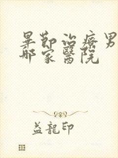 毕节治疗男科是哪家医院封面