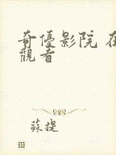 奇优影院 在线观看