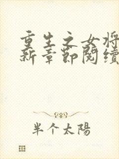 重生之女将星最新章节阅续